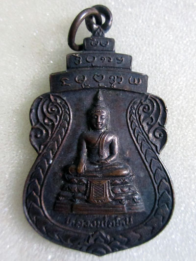 เหรียญหลวงพ่อหิน วัดศรีราษฏร์ อ.บางใหญ่ นนทบุรี