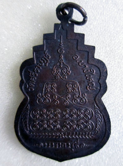 เหรียญหลวงพ่อหิน วัดศรีราษฏร์ อ.บางใหญ่ นนทบุรี