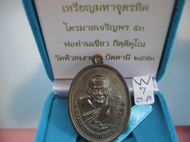 พ่อท่านเขียว กิตติคุโณ ไตรมาสเจริญพร ๕๓ เหรียญมหาจุตรทิศ เนื้อนวะ จัดสร้าง 599 เหลียญ