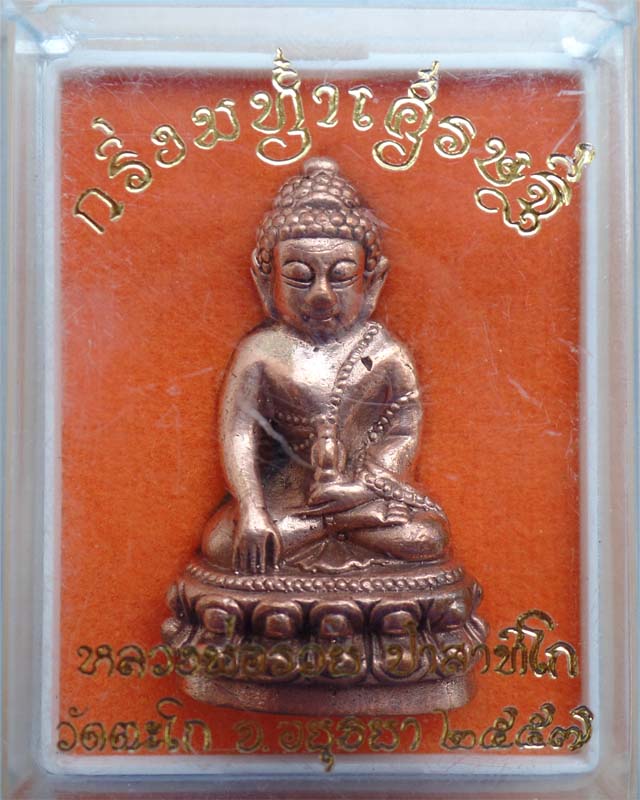 พระกริ่งมหาเศรษฐี หลวงพ่อรวย เนื้อทองแดง วัดตะโก อยุธยา