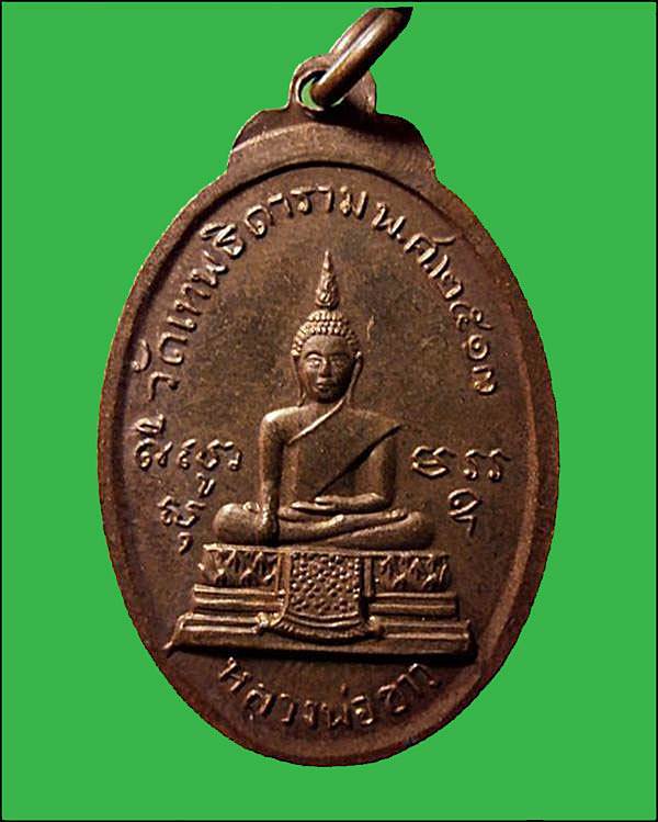 เหรียญร.3 หลังหลวงพ่อขาว วัดเทพธิดาราม ปี2513