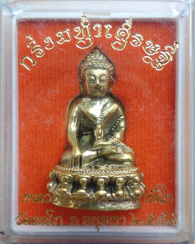 พระกริ่งมหาเศรษฐี หลวงพ่อรวย เนื้อทองเหลือง วัดตะโก อยุธยา