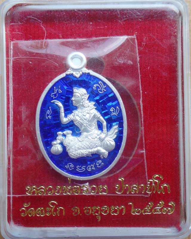 เหรียญนางกวัก หลวงพ่อรวย เนื้อเงินลงยาสีน้ำเงิน ปี57 วัดตะโก อยุธยา