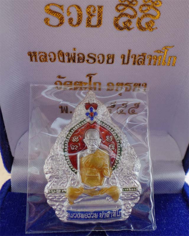 หลวงพ่อรวย รุ่นรวย๕๕ เนื้อเงินลงยาสีแดง วัดตะโก อยุธยา