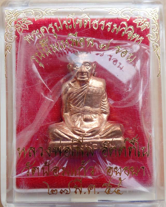 หลวงพ่อเพิ่ม รูปปั๊มเหมือนครบ7รอบ ปี54 เนื้อทองแดง วัดป้อมแก้ว อยุธยา