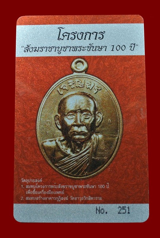 บัตรรับประกันพระแท้
