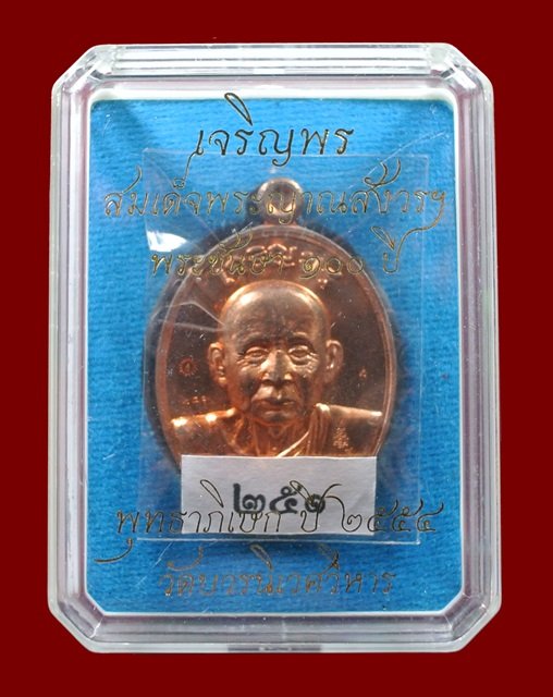 เหรียญเจริญพร สมเด็จพระญาณสังวรฯ พระะชันษา ๑๐๐ ปี พุทธปวเรศ เนื้อทองแดง หมายเลข 251 พร้อมกล่อง ID CA