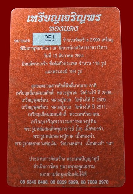 เหรียญเจริญพร สมเด็จพระญาณสังวรฯ พระะชันษา ๑๐๐ ปี พุทธปวเรศ เนื้อทองแดง หมายเลข 251 พร้อมกล่อง ID CA