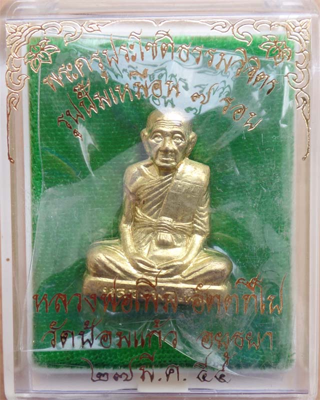 หลวงพ่อเพิ่ม รูปปั๊มเหมือนครบ7รอบ ปี54 เนื้อทองเหลือง วัดป้อมแก้ว อยุธยา
