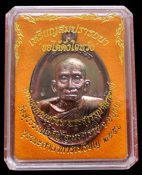 เหรียญสมปรารถนา ท่านเจ้าคุณเสงี่ยม วัดสุวรรณเจดีย์ ทองแดงสัตตะ หลังยันต์ No.3734 กล่องเดิม