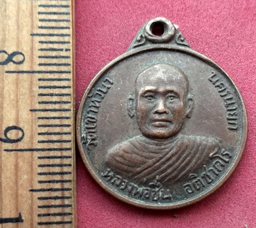 วัดใจเริ่ม 10 บาท กับเหรียญหลวงพ่อชื่น วัดเขาหัวนา จ.นครนายก ..AK567