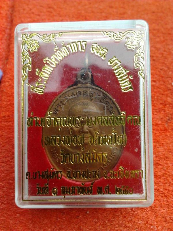 เหรียญที่ระลึกสร้างที่ทำการ อบต. หลวงพ่อฟู วัดบางสมัคร