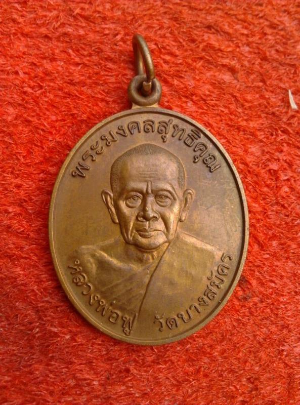 เหรียญที่ระลึกสร้างที่ทำการ อบต. หลวงพ่อฟู วัดบางสมัคร