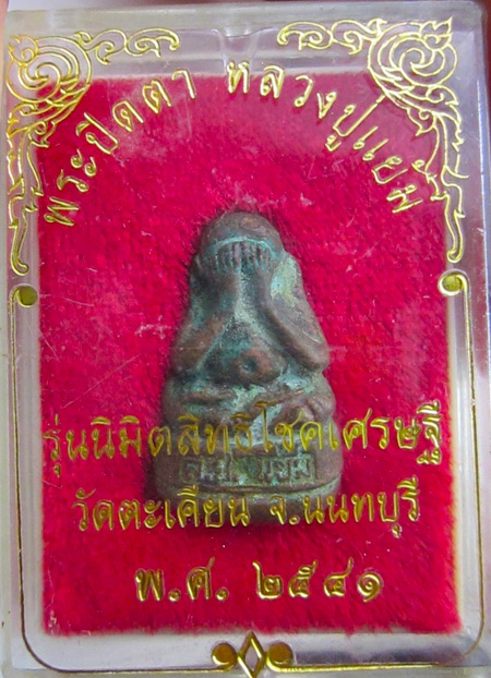 พระปิดตา หลวงปู่แย้ม วัดตะเคียน รุ่นนิมิตรสิทธิโชคเศรษฐี สวย แท้ ดูง่าย