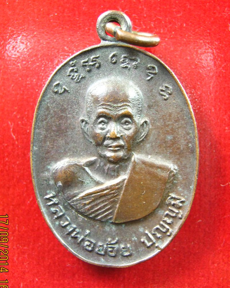 เหรียญหลวงพ่อย้อย วัดอัมพวัน สระบุรี