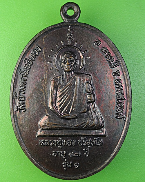เหรียญรุ่น๑หลวงปู่ทอง วัดถ้ำมหาโพธิ์ทอง นครสวรรค์