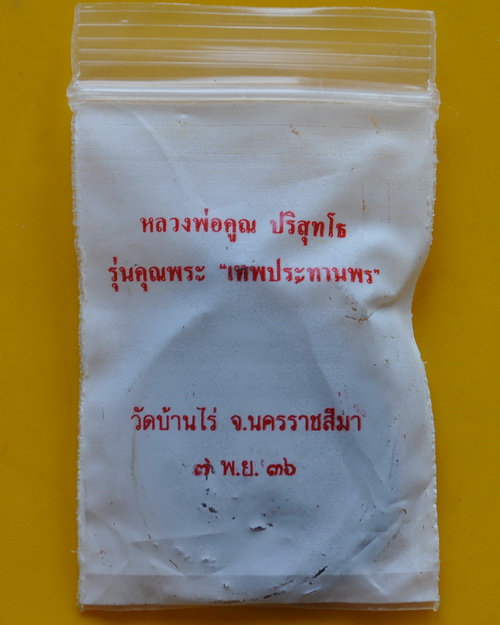 เหรียญเทพประทานพร หลวงพ่อคูณ ปริสุทโธ
