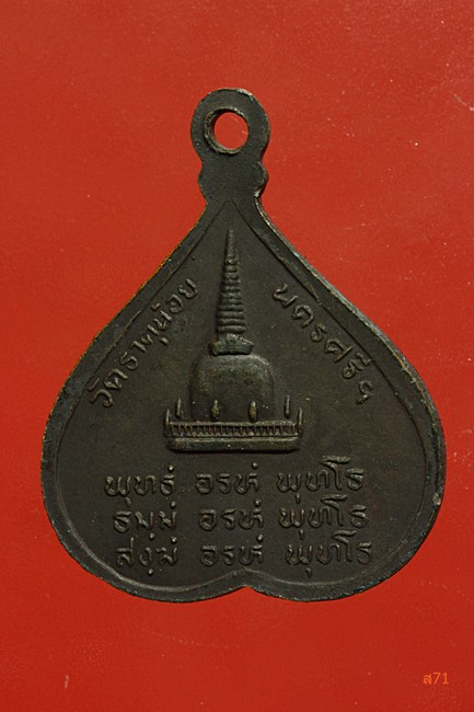 เหรียญใบโพธิ์ พ่อท่านคล้าย วัดธาตุน้อย