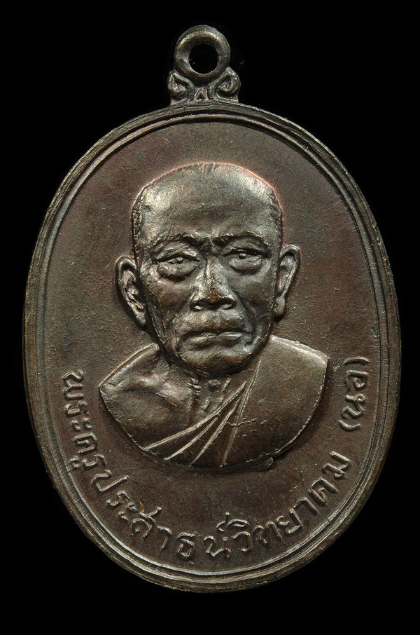 เหรียญหลวงพ่อนอ วัดกลางท่าเรือ จ.อยุธยา ปี13