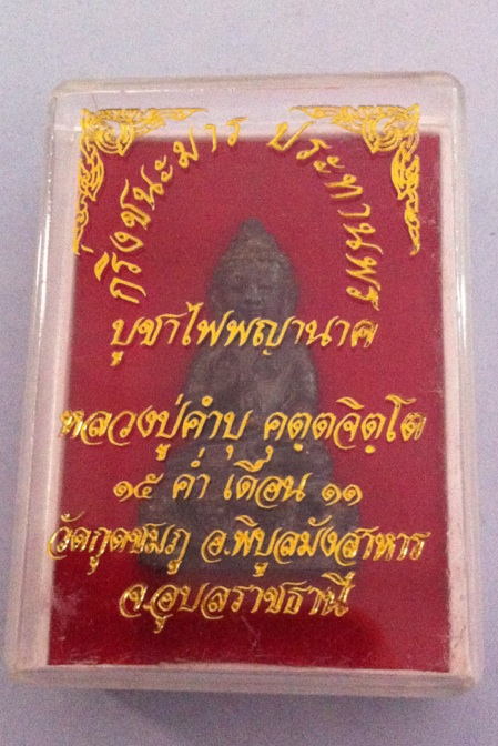 กริ่งชนะมาร ลป. คำบุ คุตตจิตโต 