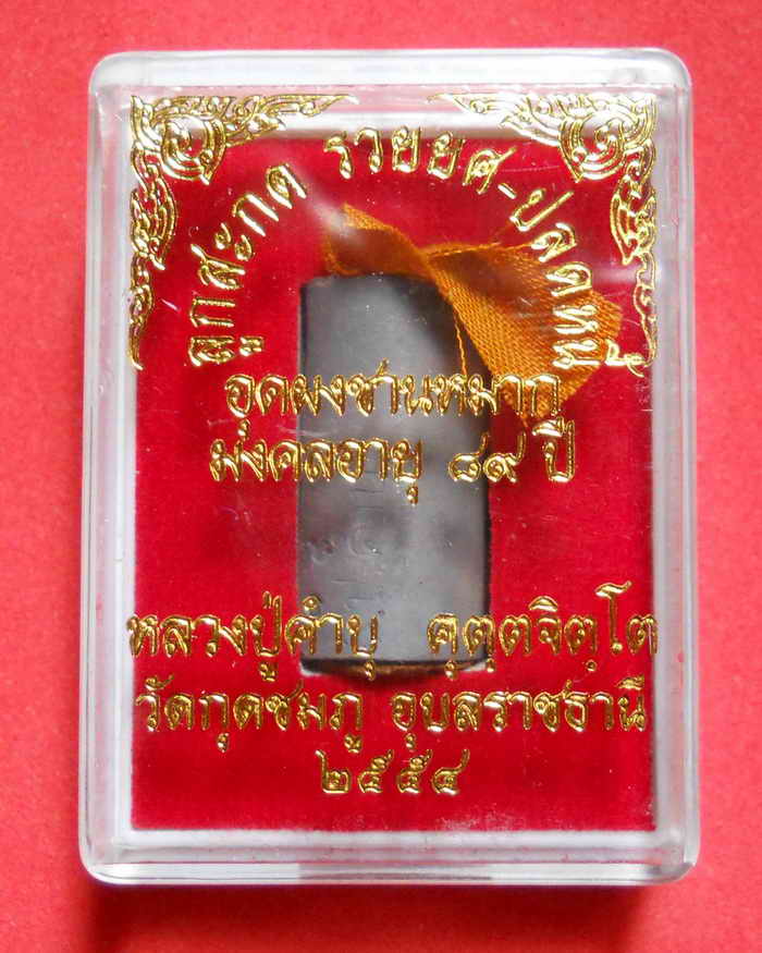 ลูกสะกด หลวงปู่คำบุ คุตตจิตโต