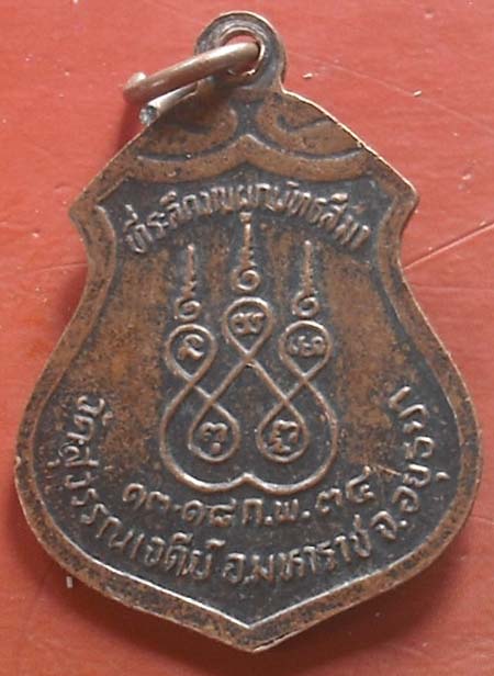 เหรียญท่านเจ้าคุณเสงี่ยม วัดสุวรรณเจดีย์ จ.อยุธยา ปี2534 เนื้อทองแดง 