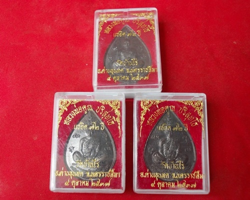 วัดใจ200 (3เหรียญ) หลวงพ่อคูณ แซยิดทรงหยดน้ำ รุ่นเหลือกินเหลือใช้  เนื้อทองแดงรมดำ ปี2537 