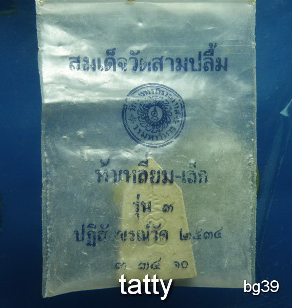 20 สมเด็จ วัดสามปลื้ม กทม รุ่น3 ปี 2534
