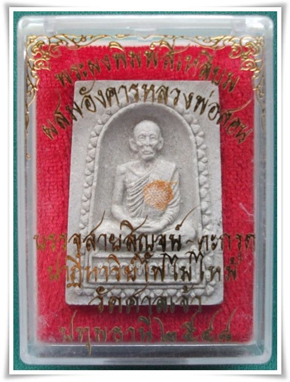 ลพ.สอน วัดศาลเจ้า "พระผงผสมอังคาร"