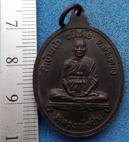 วัดใจเริ่ม 10 บาท กับ เหรียญหลวงพ่อดำ หลวงพ่อนิ่ม วัดบ้านเป่า จ.อ่างทอง ..AM283