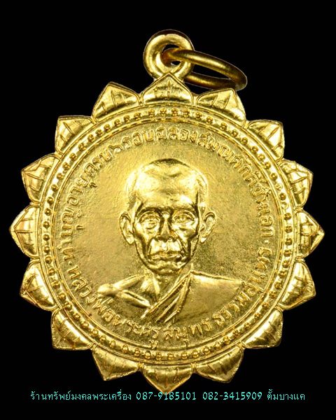 เหรียญเลื่อนสมณศักดิ์ หลวงพ่อสุด วัดกาหลง ปี2517