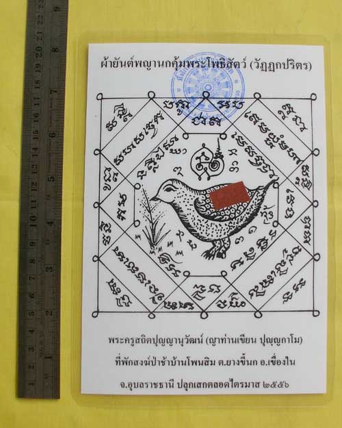 //คืนกำไรให้ลูกค้า//กระดาษยันต์พญานกคุ้ม ญาท่านเขียน ปุญฺญกาโม ป่าช้าโพนสิม จ.อุบลฯ ไตรมาส56 *D15*