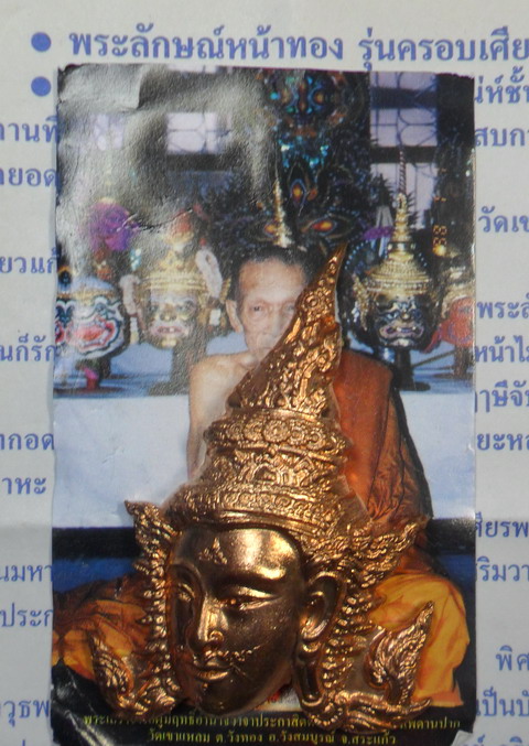 เศียรพระลักษณ์หน้าทอง เนื้อทองแดงนอกผสมชนวนเก่า หลวงปู่กาหลง เขี้ยวแก้ว