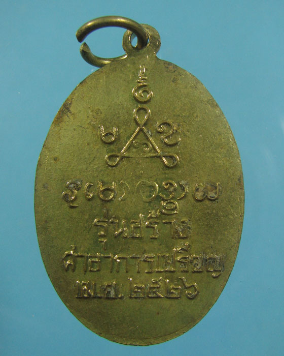 เหรียญ ล.พ.กรุด วัดทองบ่อ ปี 2526 บางปะอิน อยุธยา