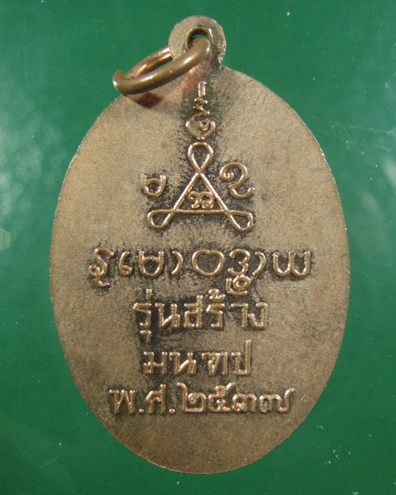 เหรียญ ล.พ.กรุด วัดทองบ่อ ปี 2537 บางปะอิน อยุธยา(1)