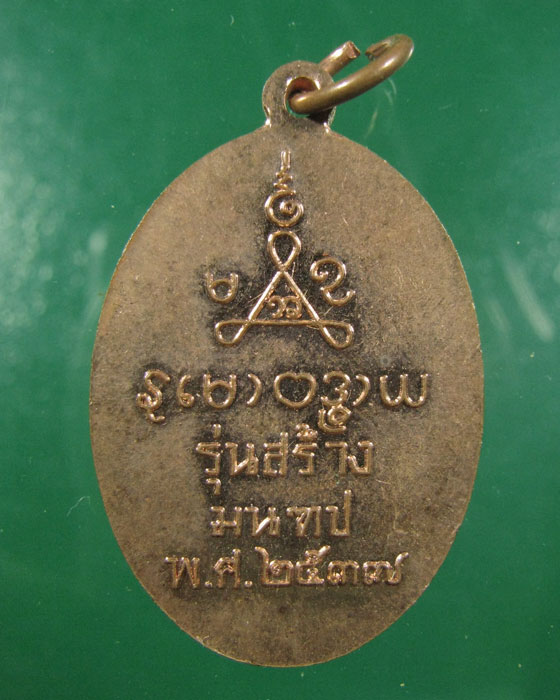 เหรียญ ล.พ.กรุด วัดทองบ่อ ปี 2537 บางปะอิน อยุธยา(2)