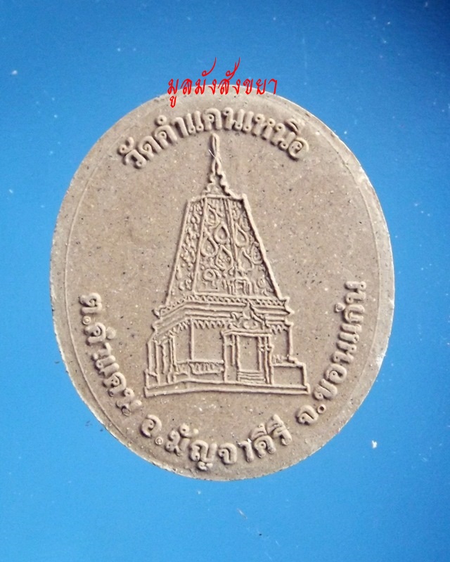 ***SALE 50.-***พระผงหลวงปู่พระมหาโส กสฺสโป