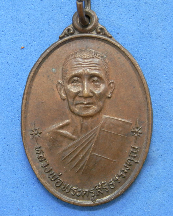 เหรียญหลวงพ่อพระครูสิริธรรมคุณ วัดนาส่วง อุบลราชธานี