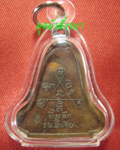***SALE 300.-***เหรียญระฆังหลวงปู่สิม พุทธาจาโร