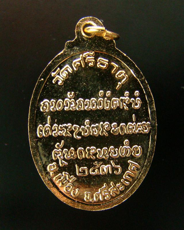 เหรียญหลวงปู่เกลี้ยง เตชธมฺโม วัดศรีธาตุ (วัดบ้านโนนแกด) จ.ศรีสะเกษ ปี 2536 (#4)