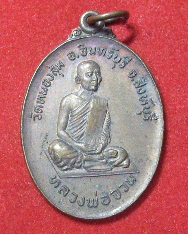 เหรียญหลวงพ่อจวน วัดหนองสุ่ม ที่ระลึก ท.อ. ปี 2521