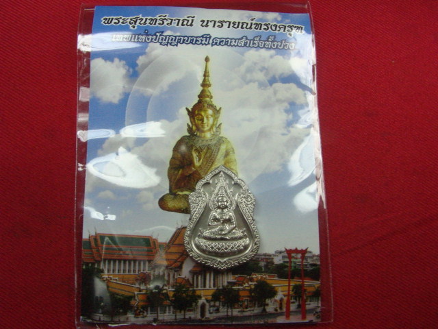"จ่าสันต์" แดงเคาะเดียว/พระสุนทรีวาณี  วัดสุทัศนเทพวราราม  กรุงเทพฯ