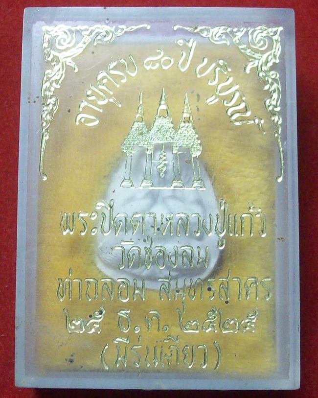 พระปิดตาหลวงพ่อแก้ว วัดช่องลม ครบอายุ80ปี รุ่นแรกปี 2525 (มีรุ่นเดียว) กล่องเดิมครับ