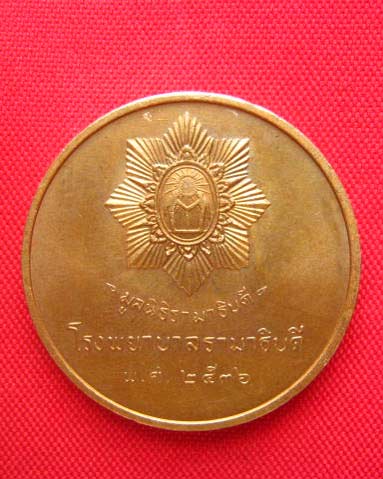 เหรียญสมเด็จพระจุลจอมเกล้าเจ้าอยู่หัว รามาธิบดีที่ 5 รพ.รามาธิบดี ปี 2536 บล็อกกองกษาปณ์