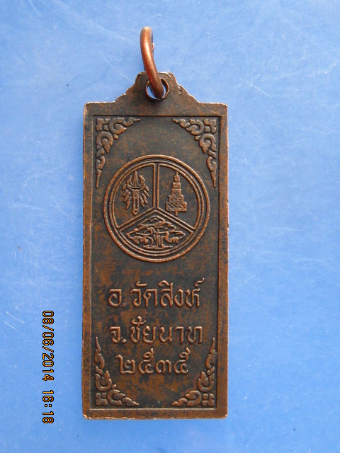 เหรียญหลวงปู่ศุข วัดปากคลองมะขามเฒ่า จ.ชัยนาท ปี2535