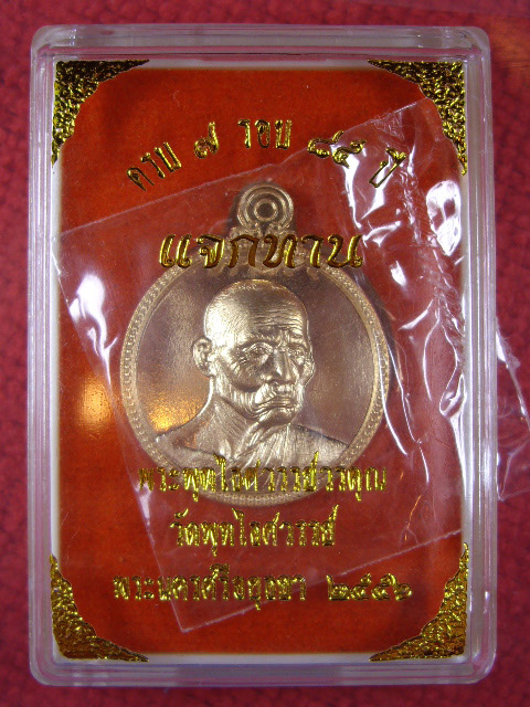 เหรียญแจกทาน หลวงพ่อหวล วัดพุทไธสวรรค์ จ.อยุธยา ที่ระลึกครบ 7 รอบ 85 ปี 2556 เนื้อสัตะโลหะ