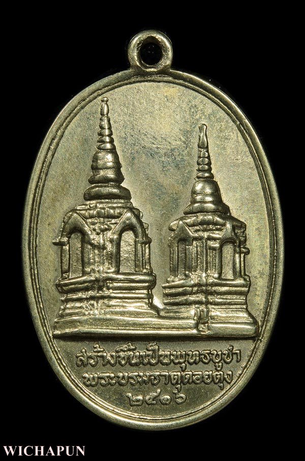เหรียญในหลวงทรงผนวช หลังพระธาตุดอยตุง ปี 16 เนื้ออัลปาก้า