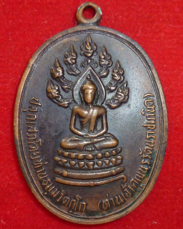 เหรียญนาคปรกจเรตำรวจ เจ้าคุณนร สร้าง ปี 14 บล็อคนิยม