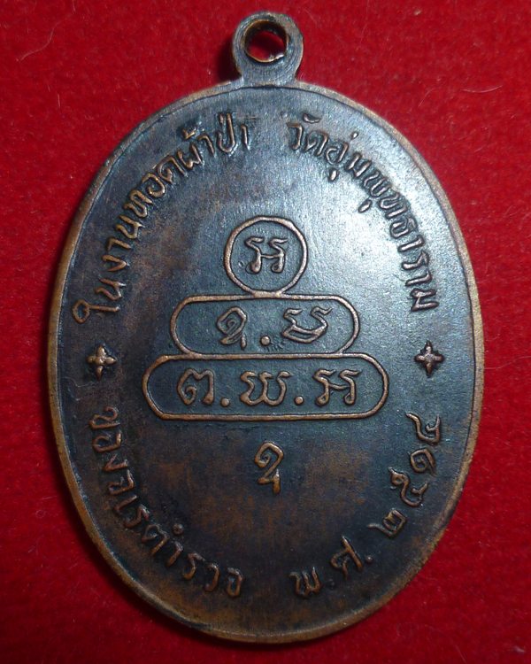 เหรียญนาคปรกจเรตำรวจ เจ้าคุณนร สร้าง ปี 14 บล็อคนิยม