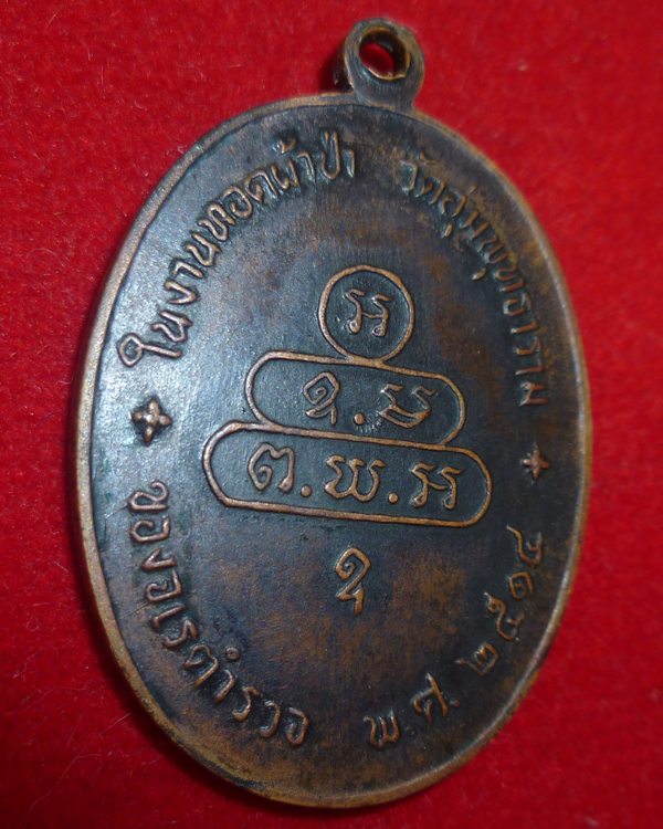 เหรียญนาคปรกจเรตำรวจ เจ้าคุณนร สร้าง ปี 14 บล็อคนิยม